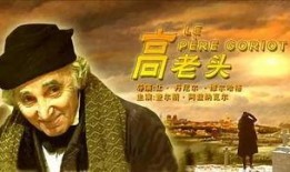电影 高老头在线观看,揭示人性的悲喜剧